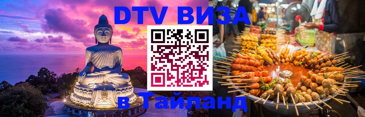 Стоимость и условия DTV визы — оформление в Таиланд под ключ - Рязань 