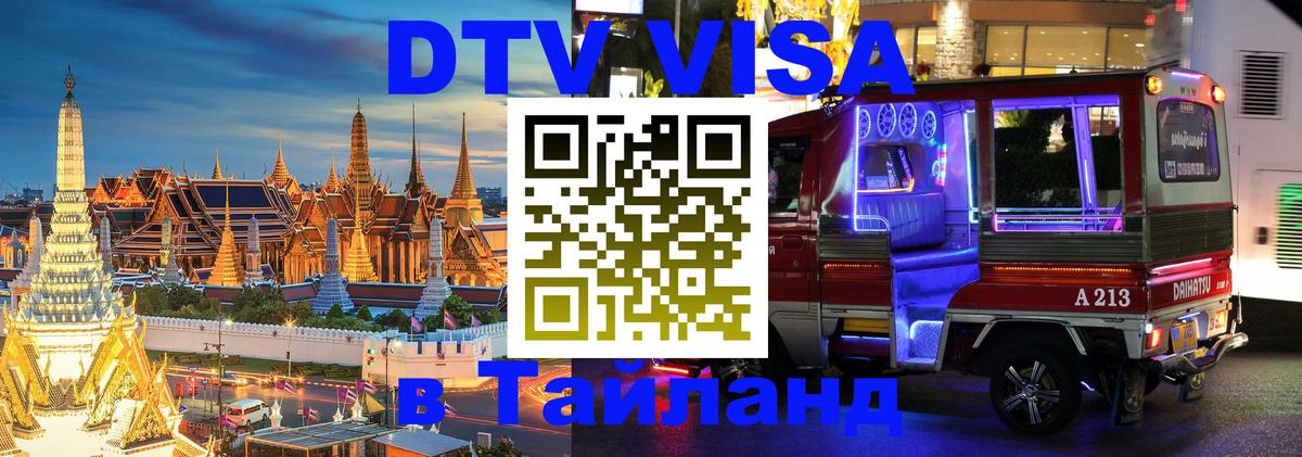 Visa ДТВ Тайланд помощь 